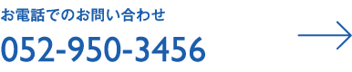 お電話でのお問い合わせ