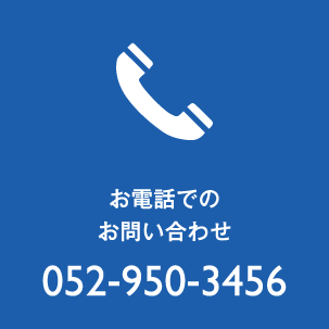 お電話でのお問い合わせ: 052-950-3456