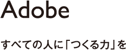 Adobe | すべての人に「つくる力」を