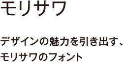 モリサワ | デザインの魅力を引き出す、モリサワのフォント