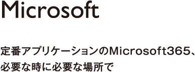 Microsoft | 定番アプリケーションのMicrosoft365、必要な時に必要な場所で